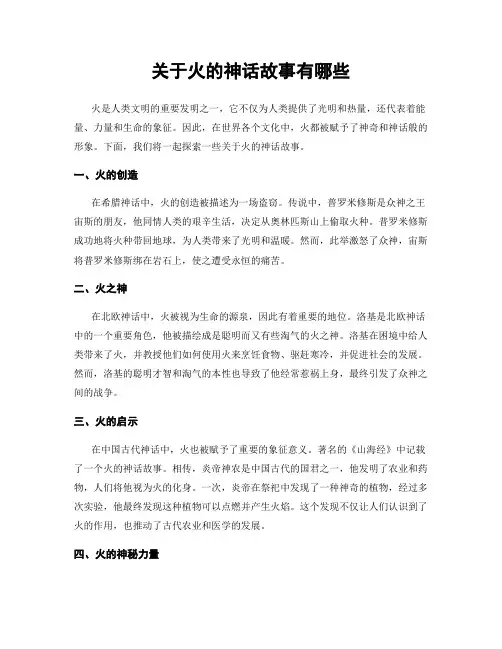 关于火的神话故事有哪些