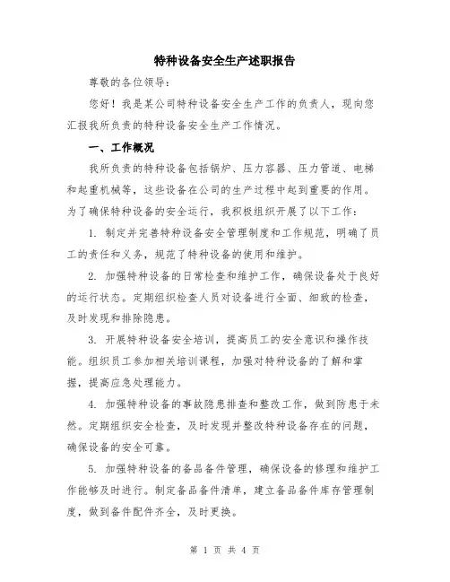 特种设备安全生产述职报告