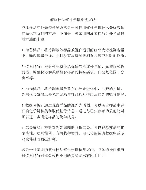 液体样品红外光谱检测方法
