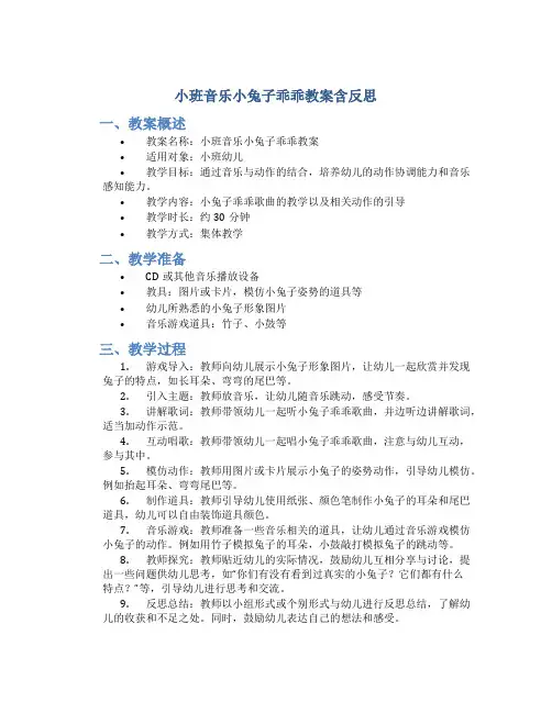 小班音乐小兔子乖乖教案含反思