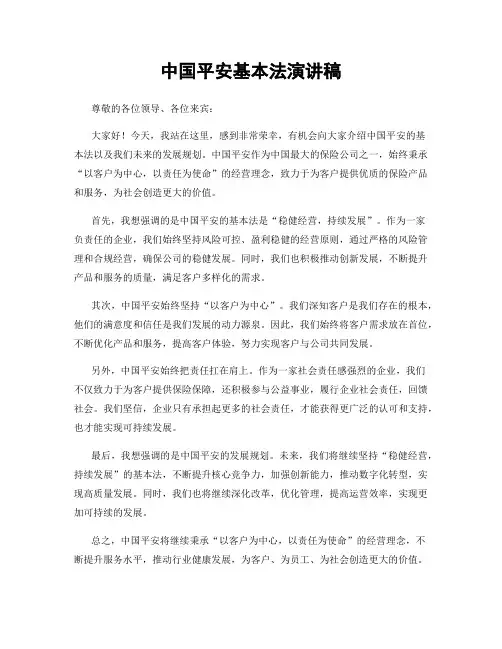 中国平安基本法演讲稿