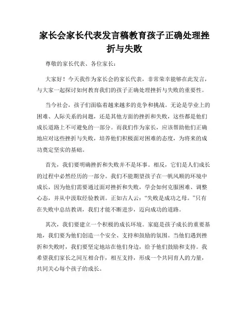 家长会家长代表发言稿教育孩子正确处理挫折与失败