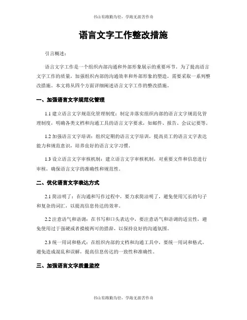 语言文字工作整改措施