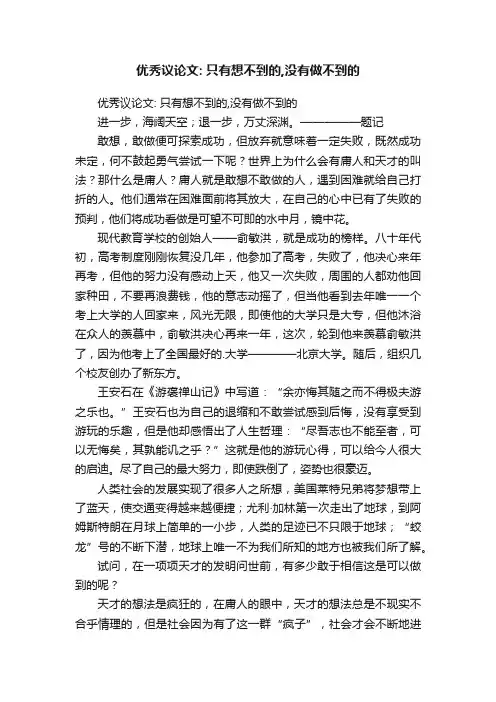 优秀议论文：只有想不到的,没有做不到的