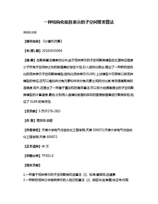 一种结构化低秩表示的子空间聚类算法