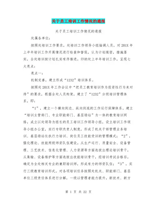 关于员工培训工作情况的通报(完整版)