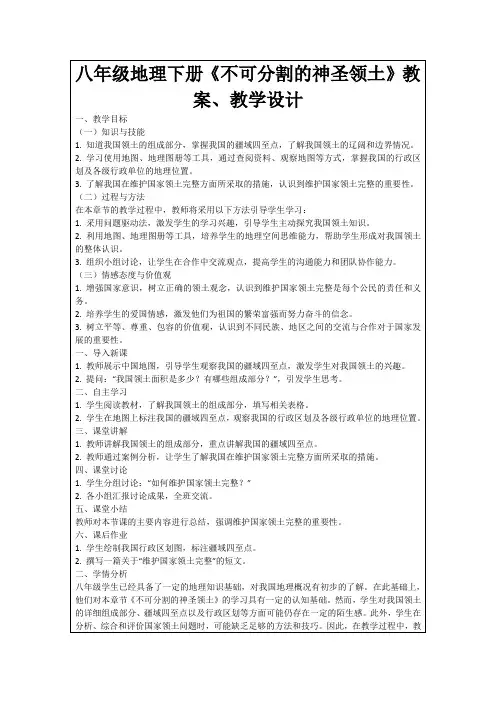 八年级地理下册《不可分割的神圣领土》教案、教学设计