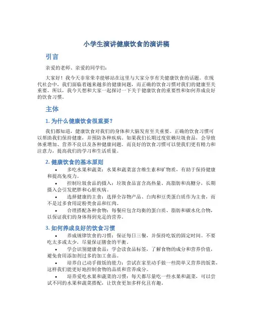 小学生演讲健康饮食的演讲稿