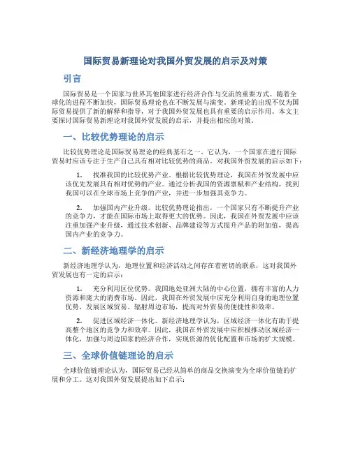 国际贸易新理论对我国外贸发展的启示及对策