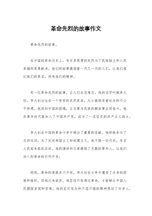 革命先烈的故事作文