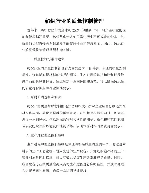 纺织行业的质量控制管理