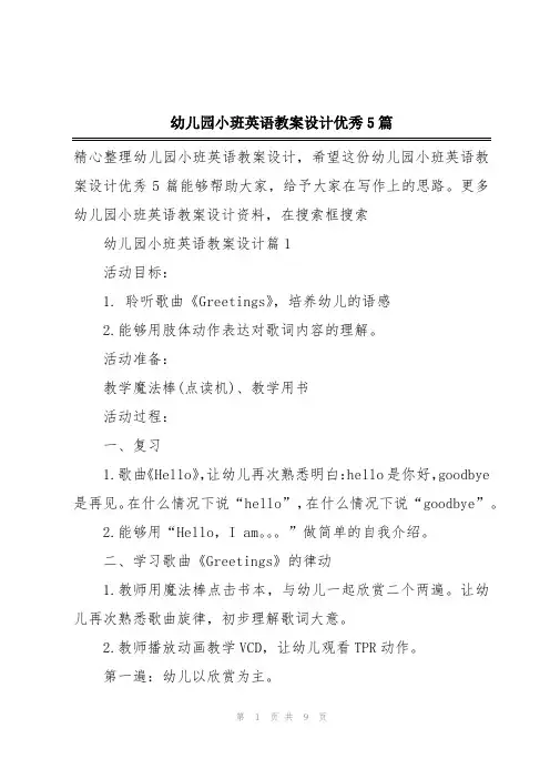 幼儿园小班英语教案设计优秀5篇