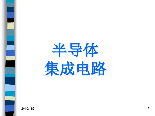 半导体集成电路05无源器件