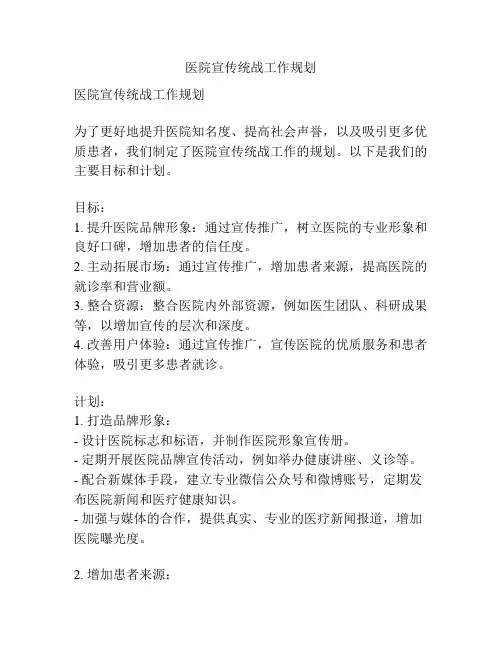 医院宣传统战工作规划