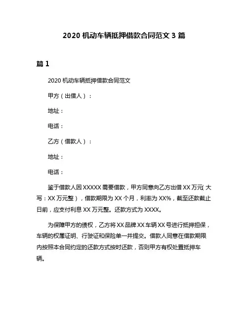 2020机动车辆抵押借款合同范文3篇