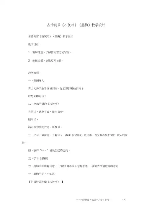 古诗两首《石灰吟》《墨梅》教学设计