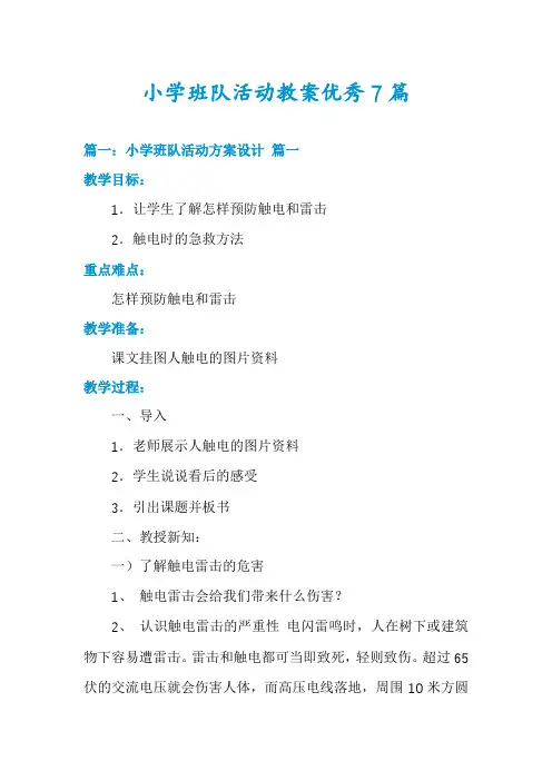 小学班队活动教案优秀7篇