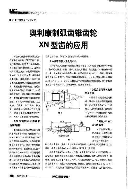 奥利康制弧齿锥齿轮XN型齿的应用