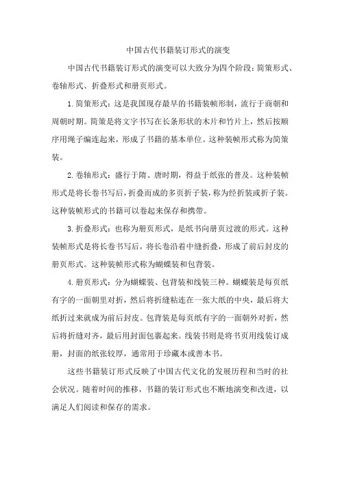 中国古代书籍装订形式的演变