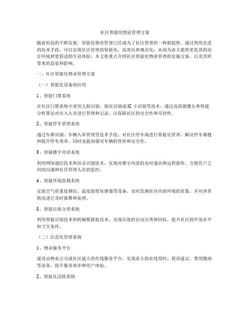 社区智能化物业管理方案