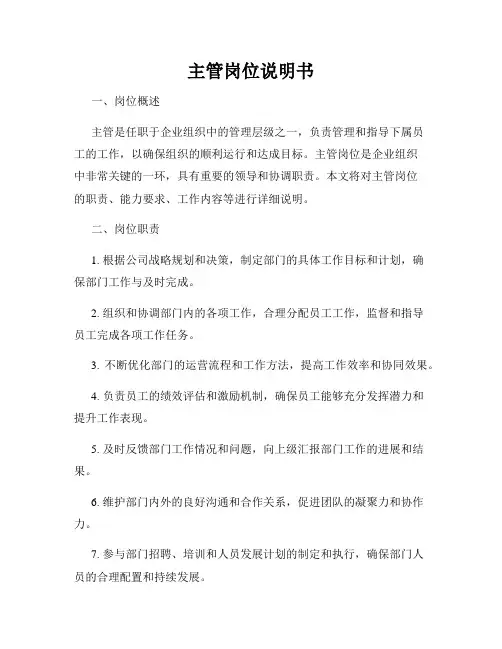 主管岗位说明书
