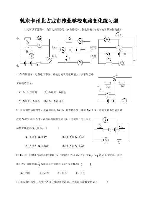 九年级物理全册(电路变化)练习题 试题