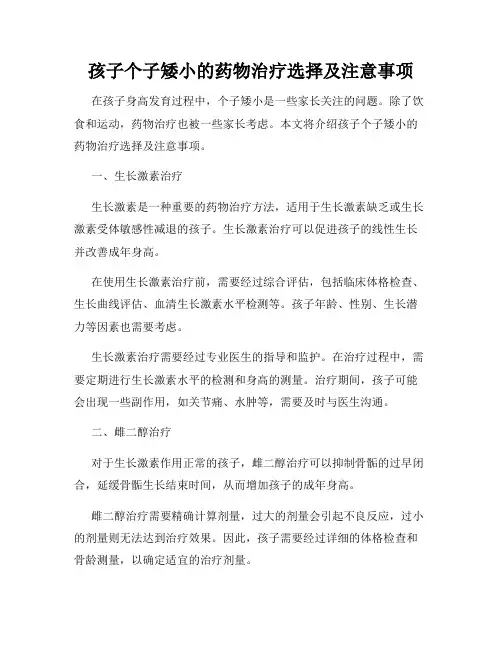 孩子个子矮小的药物治疗选择及注意事项