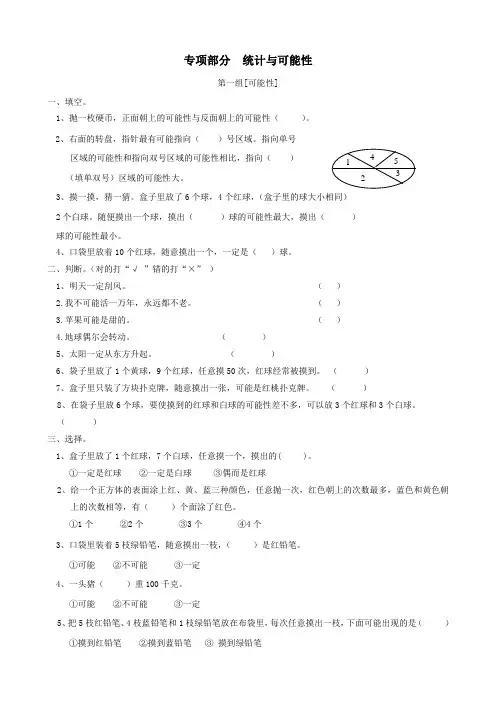 三年级数学上册专项复习统计与可能性冀教版