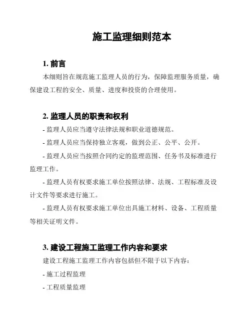 施工监理细则范本