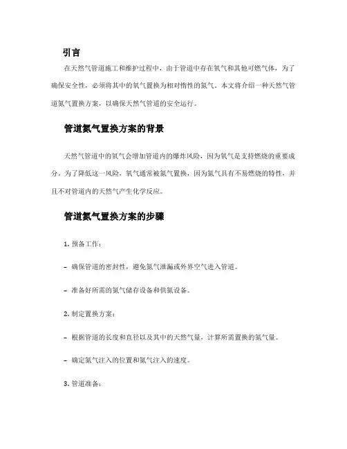 天然气管道氮气置换方案
