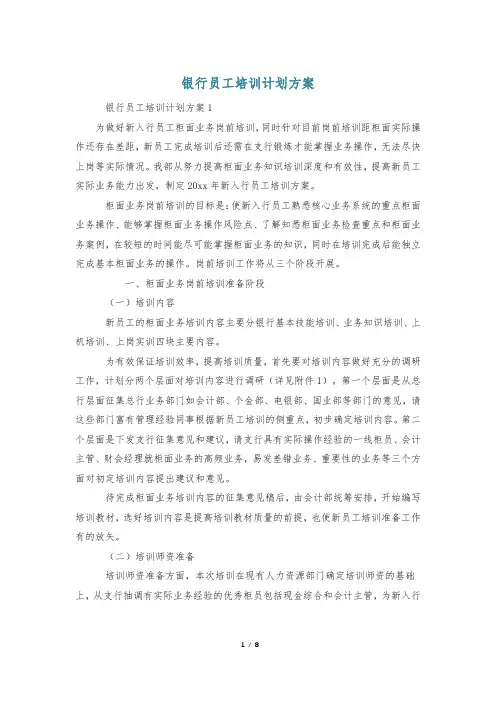 银行员工培训计划方案