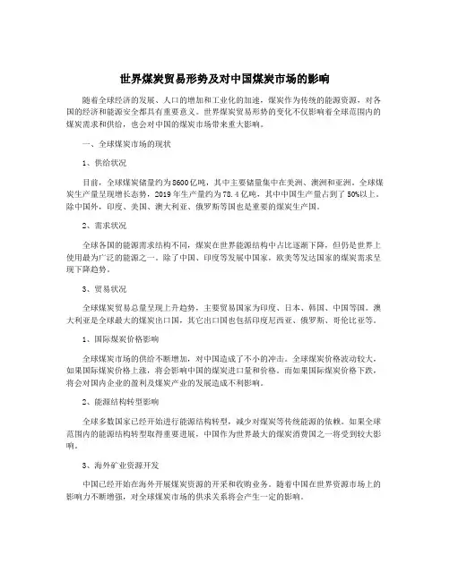 世界煤炭贸易形势及对中国煤炭市场的影响