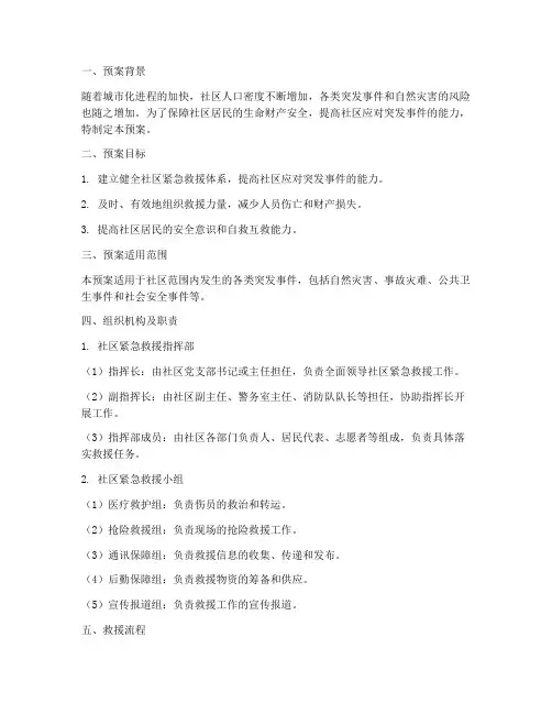 社区紧急救援预案范文