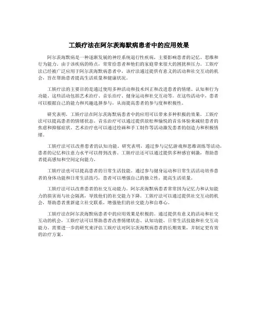 工娱疗法在阿尔茨海默病患者中的应用效果