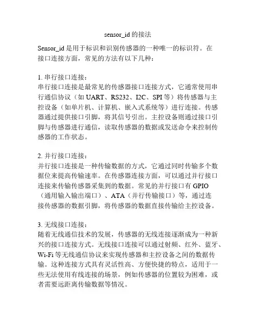 sensor_id的接法