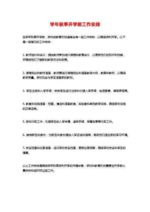 学年秋季开学前工作安排