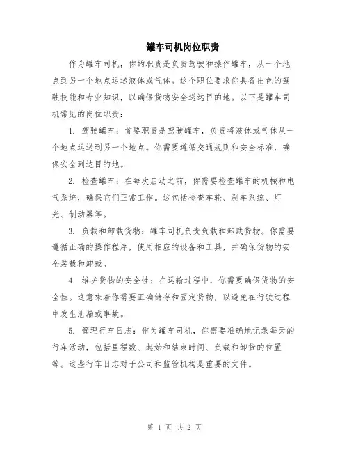 罐车司机岗位职责