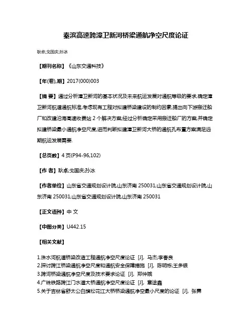 秦滨高速跨漳卫新河桥梁通航净空尺度论证