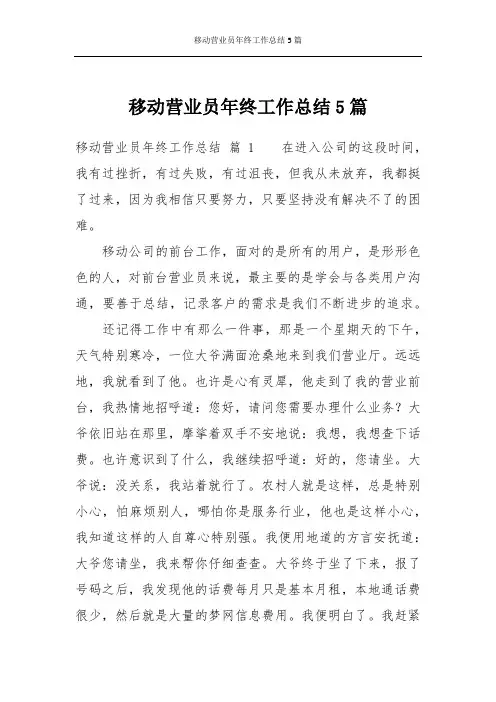移动营业员年终工作总结5篇