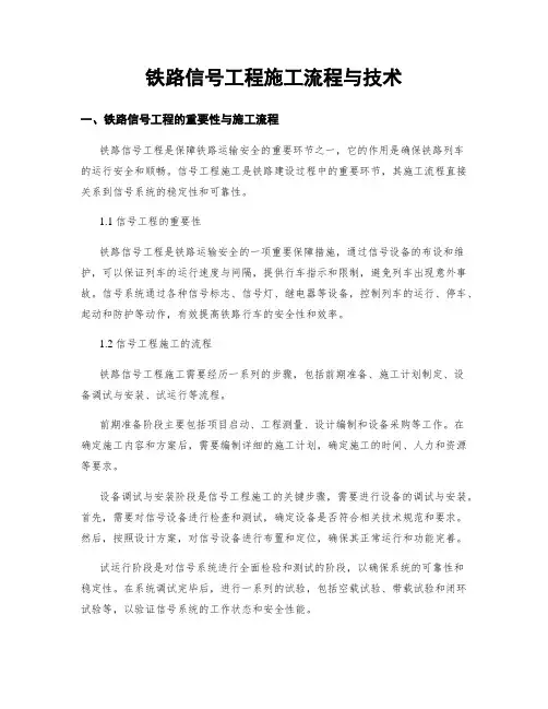 铁路信号工程施工流程与技术