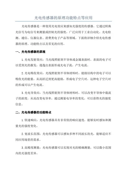 光电传感器的原理功能特点等应用