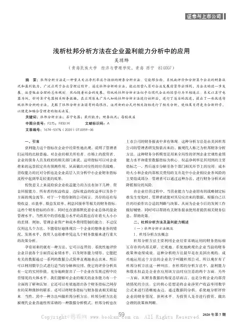 浅析杜邦分析方法在企业盈利能力分析中的应用