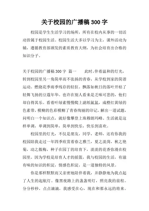 [范本]关于校园的广播稿300字