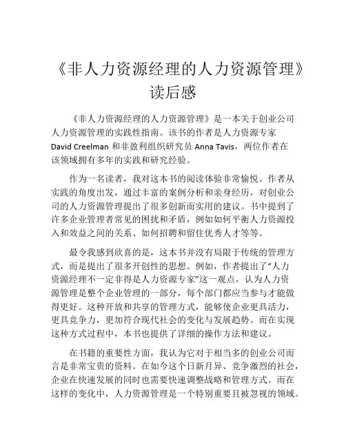 《非人力资源经理的人力资源管理》读后感