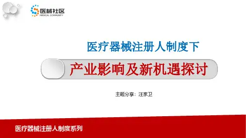 医疗器械注册人制度的产业影响及新机遇