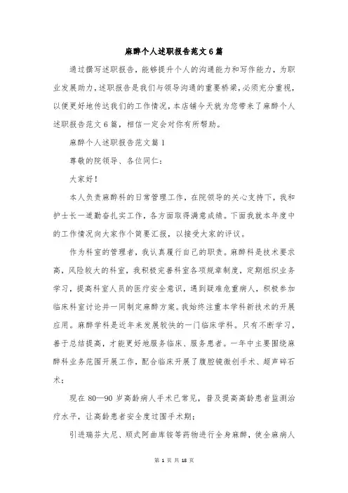 麻醉个人述职报告范文6篇