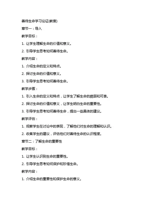 善待生命学习论证(教案)