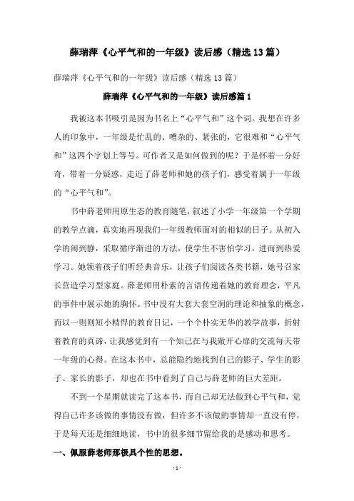 薛瑞萍《心平气和的一年级》读后感(精选13篇)