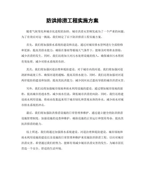 防洪排涝工程实施方案
