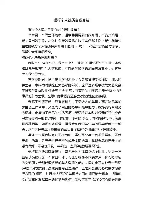 银行个人简历自我介绍（通用5篇）